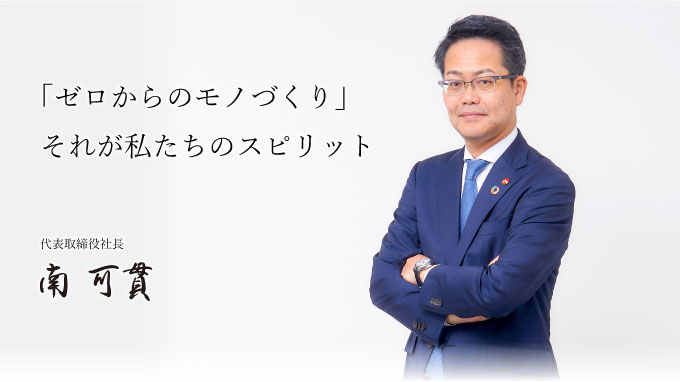 代表取締役社長