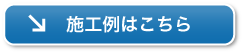 施工例はこちら