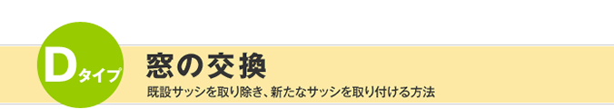 Dタイプ 窓の交換