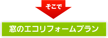 そこで、窓のエコリフォームプラン