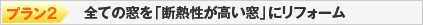 プラン2＞全ての窓を「断熱性が高い窓」にリフォーム