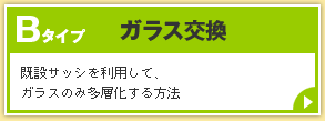 Bタイプ ガラス交換