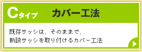 Cタイプ カバー工法