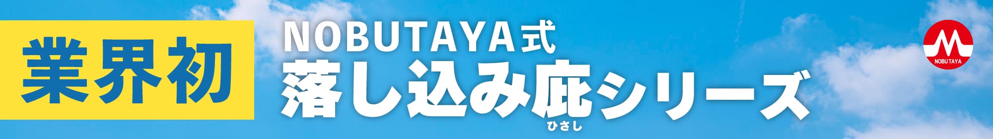 業界初！NOBUTAYA式 落し込み庇シリーズ