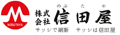 株式会社 信田屋