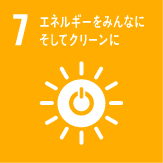 7:エネルギーをみんなにそしてクリーンに