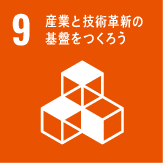 9:産業を技術革新の基盤をつくろう